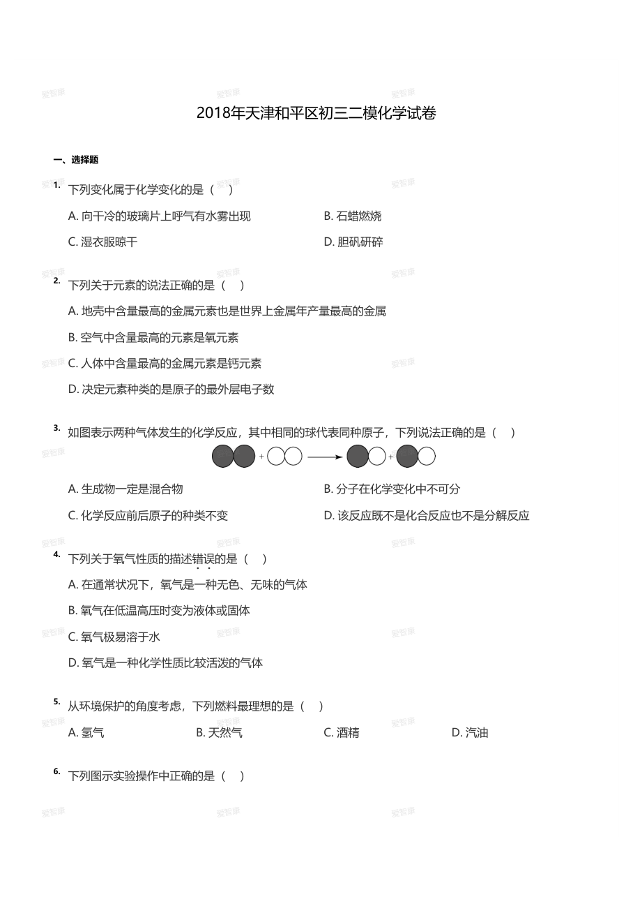 2018年天津和平区初三二模化学试卷（学生版）.pdf 第 1 页
